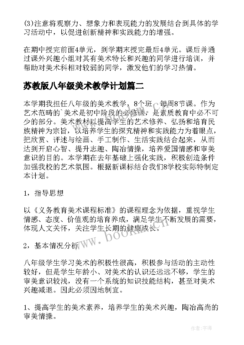 2023年苏教版八年级美术教学计划(实用7篇)