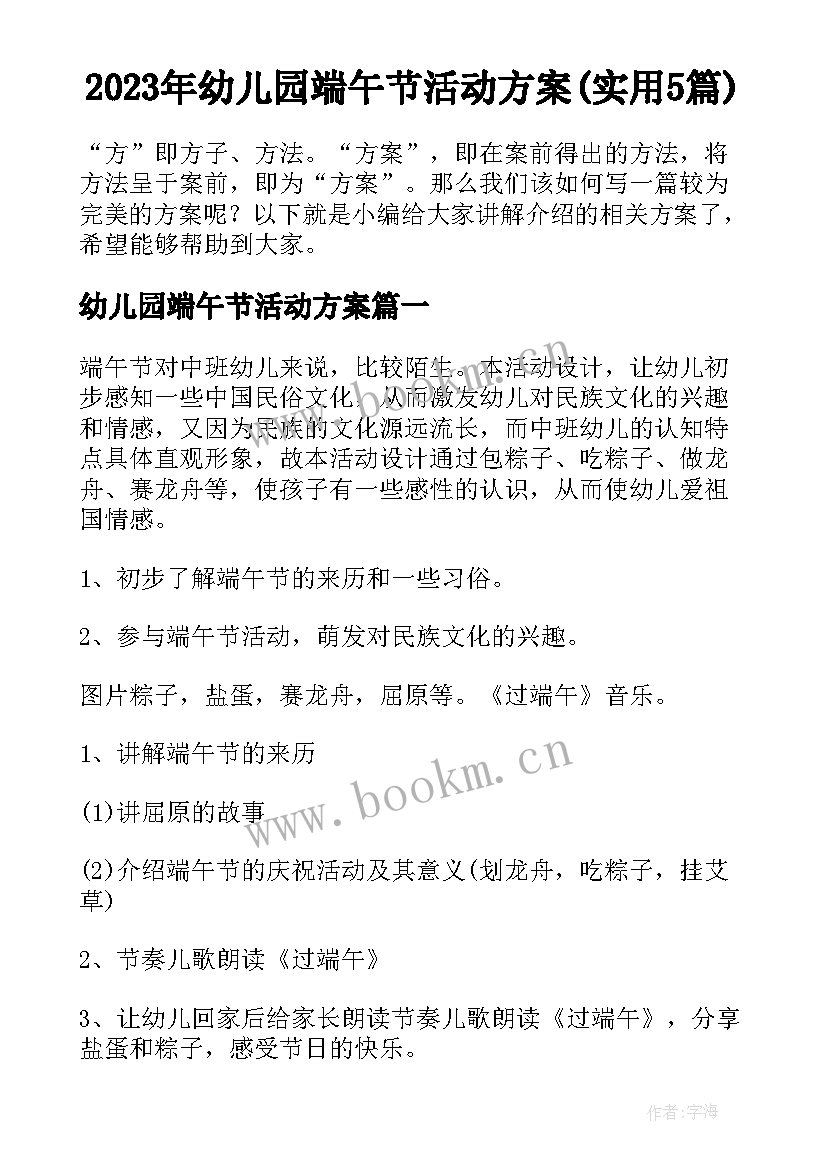 2023年幼儿园端午节活动方案(实用5篇)