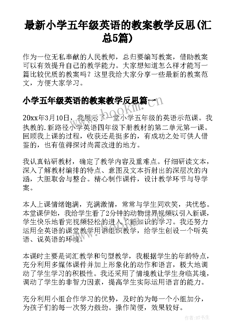 最新小学五年级英语的教案教学反思(汇总5篇)