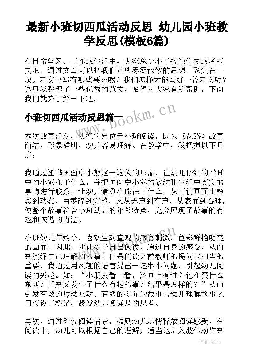 最新小班切西瓜活动反思 幼儿园小班教学反思(模板6篇)