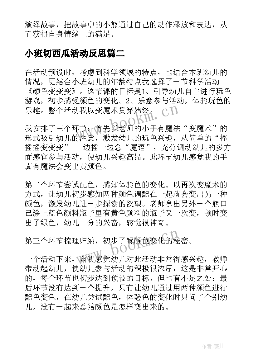 最新小班切西瓜活动反思 幼儿园小班教学反思(模板6篇)