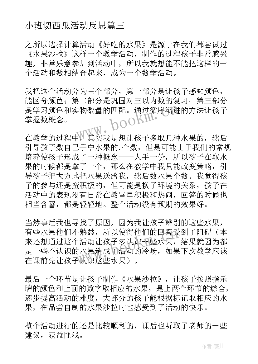 最新小班切西瓜活动反思 幼儿园小班教学反思(模板6篇)