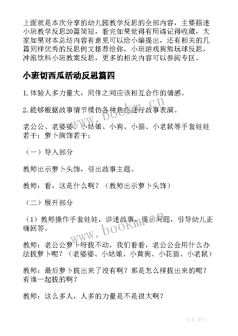 最新小班切西瓜活动反思 幼儿园小班教学反思(模板6篇)