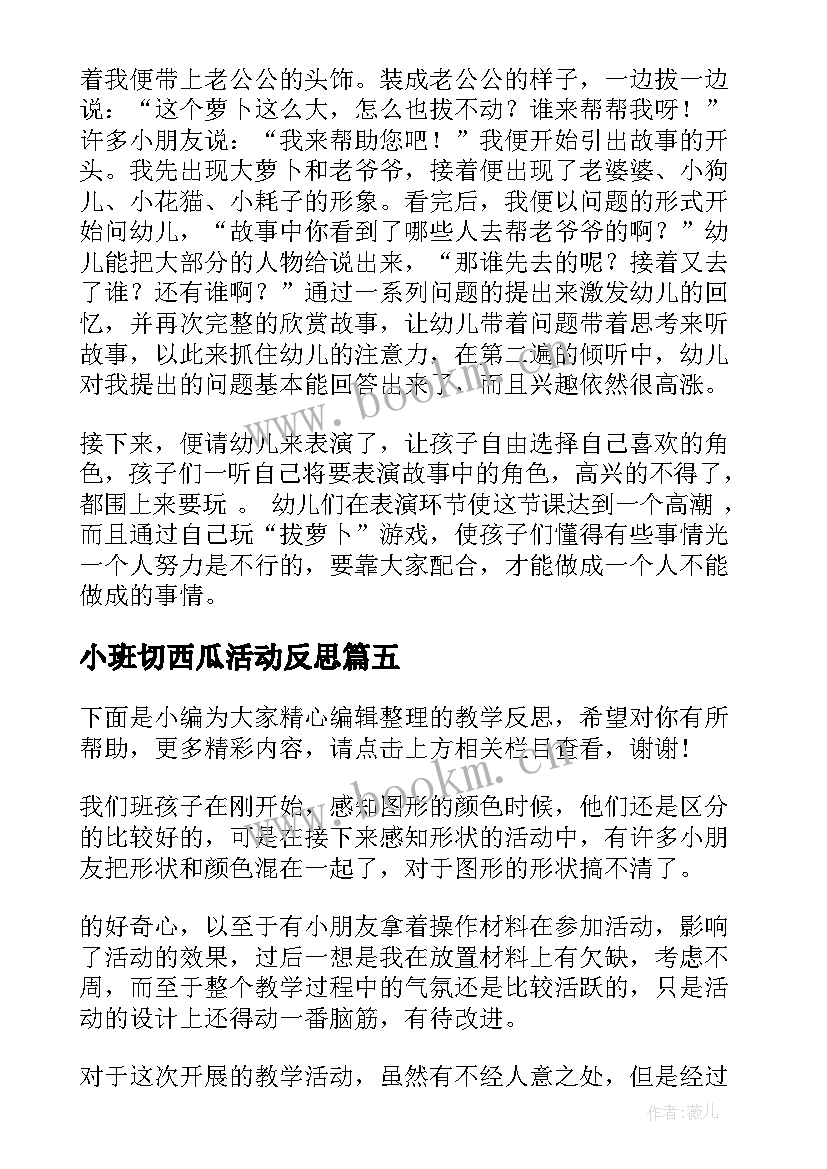 最新小班切西瓜活动反思 幼儿园小班教学反思(模板6篇)