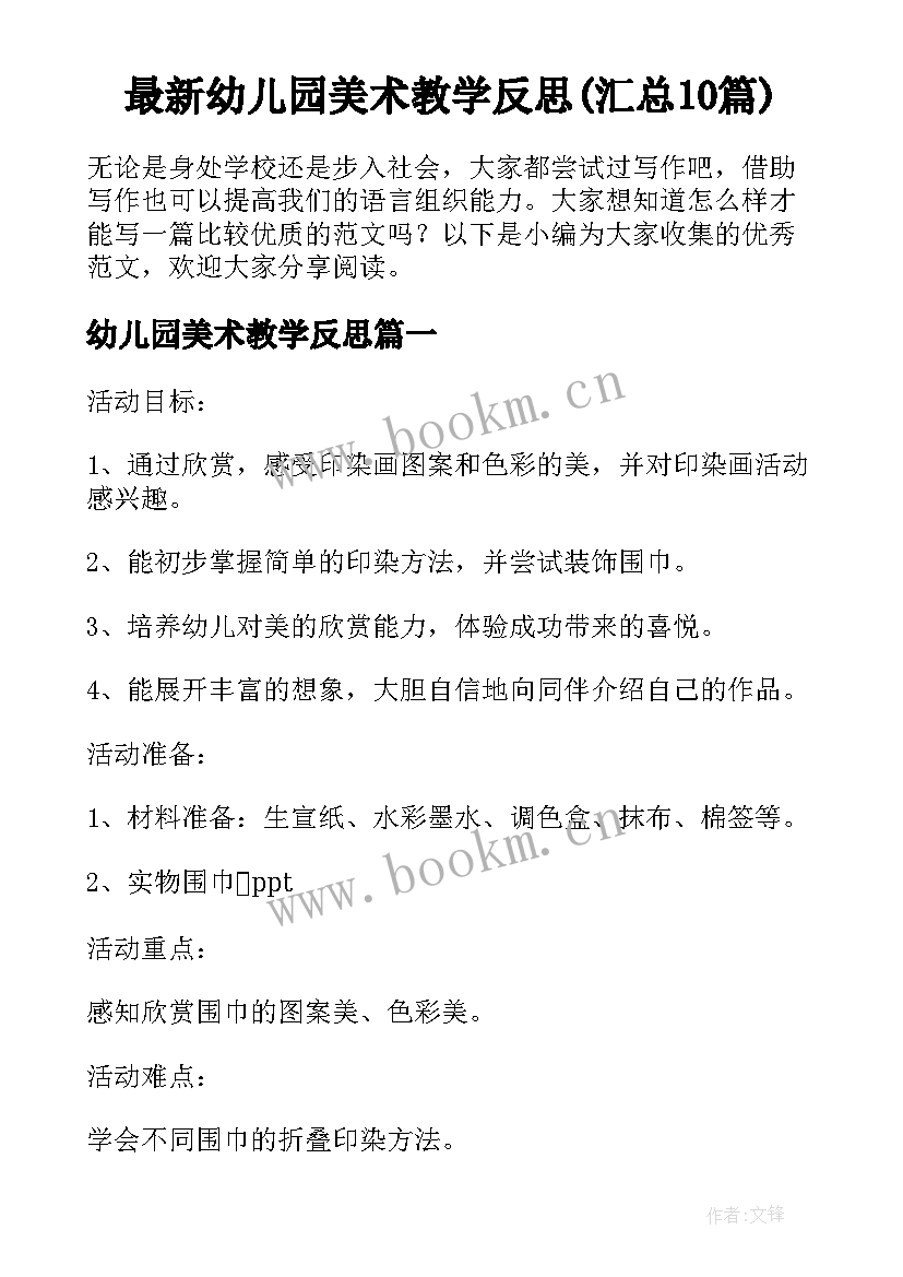 最新幼儿园美术教学反思(汇总10篇)