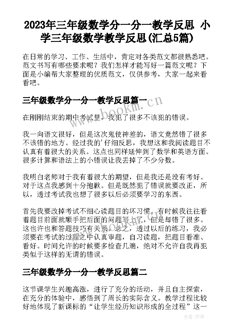 2023年三年级数学分一分一教学反思 小学三年级数学教学反思(汇总5篇)