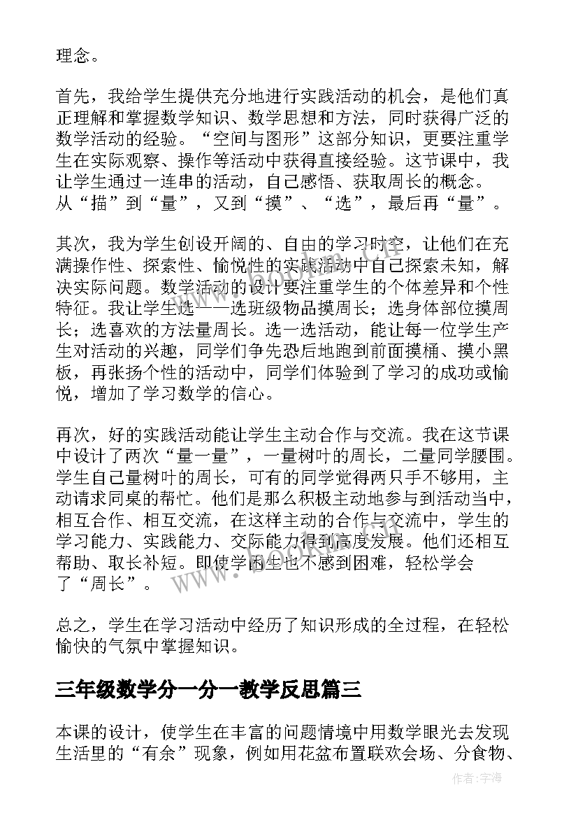 2023年三年级数学分一分一教学反思 小学三年级数学教学反思(汇总5篇)