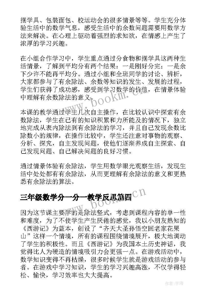 2023年三年级数学分一分一教学反思 小学三年级数学教学反思(汇总5篇)