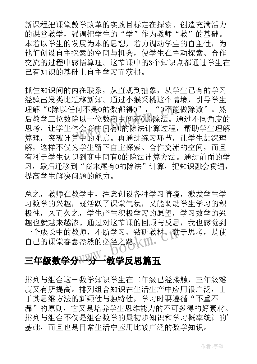 2023年三年级数学分一分一教学反思 小学三年级数学教学反思(汇总5篇)