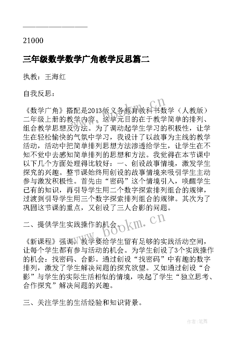 2023年三年级数学数学广角教学反思 三年级数学教学反思(精选10篇)