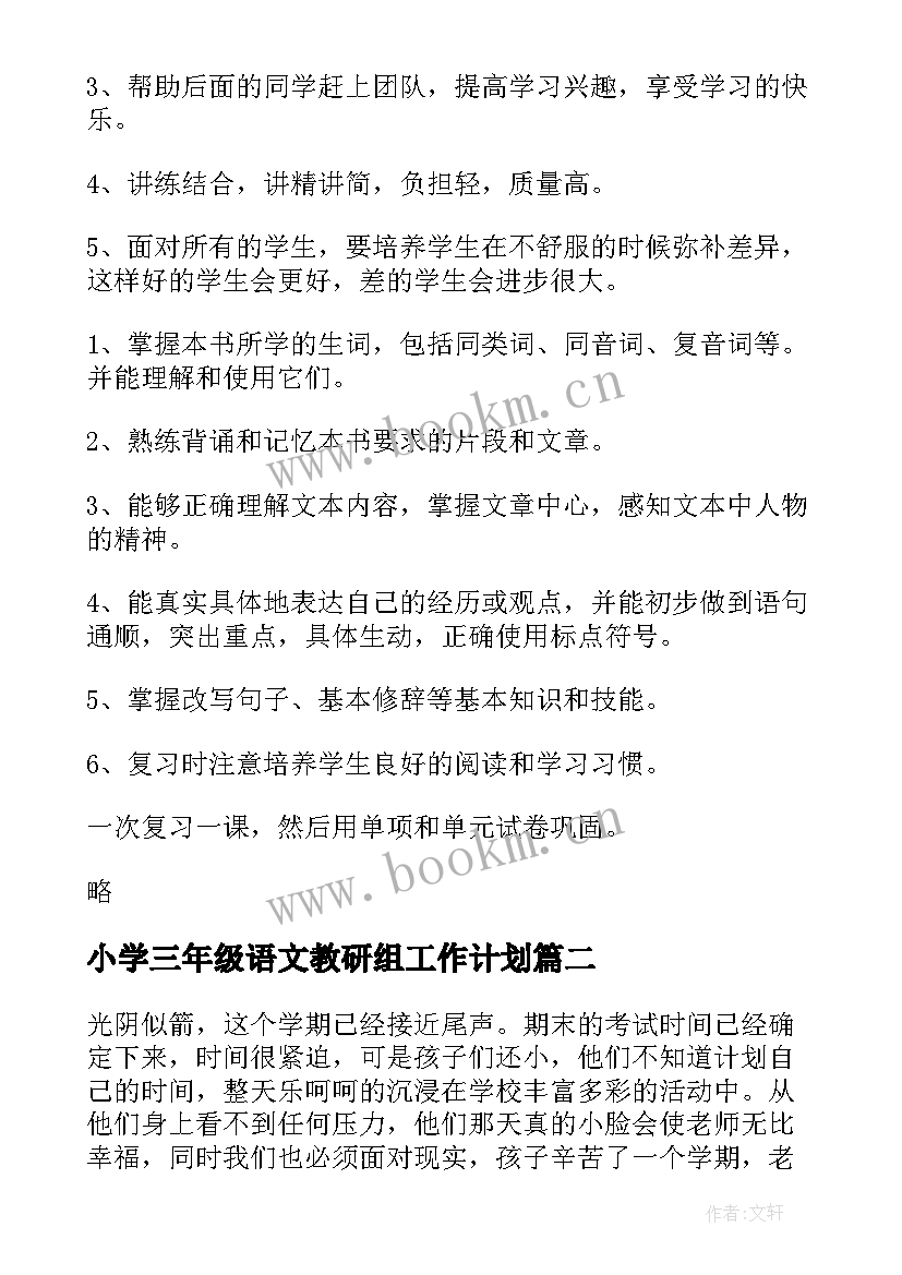 小学三年级语文教研组工作计划 三年级语文备考计划(通用9篇)