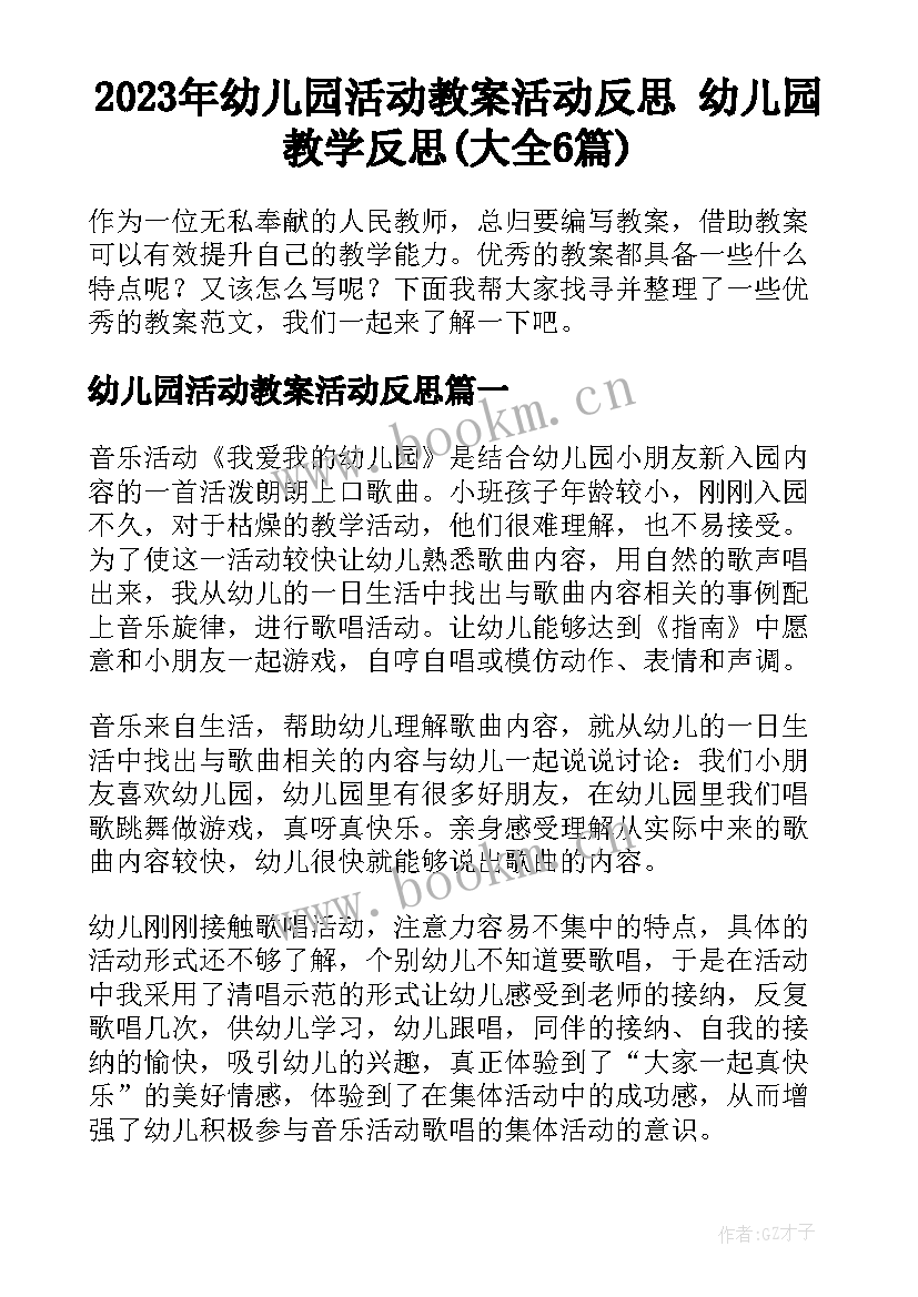 2023年幼儿园活动教案活动反思 幼儿园教学反思(大全6篇)