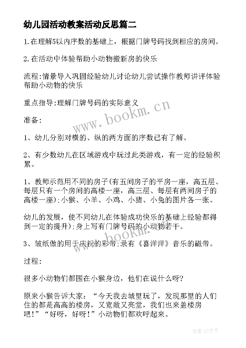 2023年幼儿园活动教案活动反思 幼儿园教学反思(大全6篇)