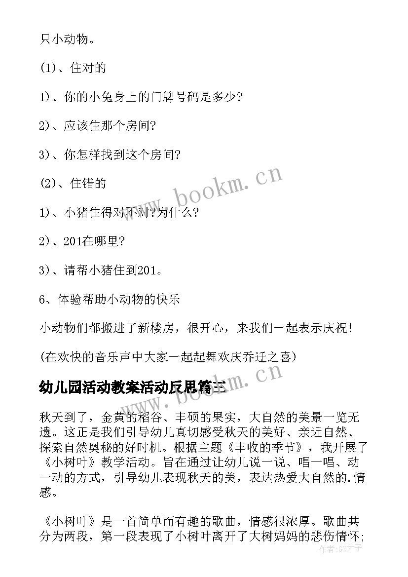 2023年幼儿园活动教案活动反思 幼儿园教学反思(大全6篇)