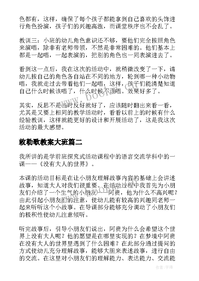 敕勒歌教案大班 大班教学反思(通用7篇)