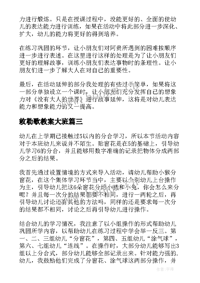 敕勒歌教案大班 大班教学反思(通用7篇)