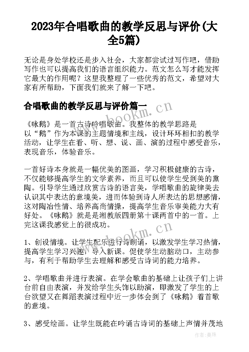 2023年合唱歌曲的教学反思与评价(大全5篇)