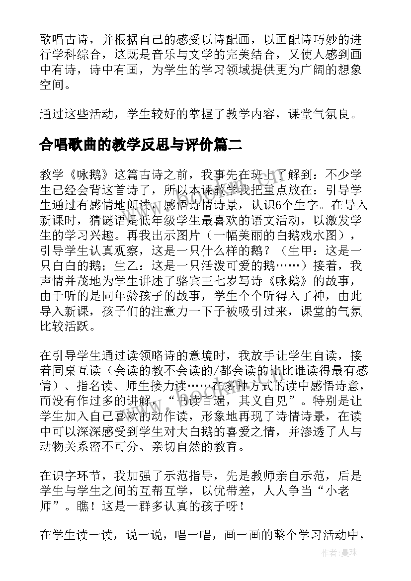 2023年合唱歌曲的教学反思与评价(大全5篇)