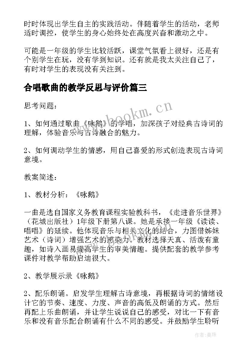 2023年合唱歌曲的教学反思与评价(大全5篇)