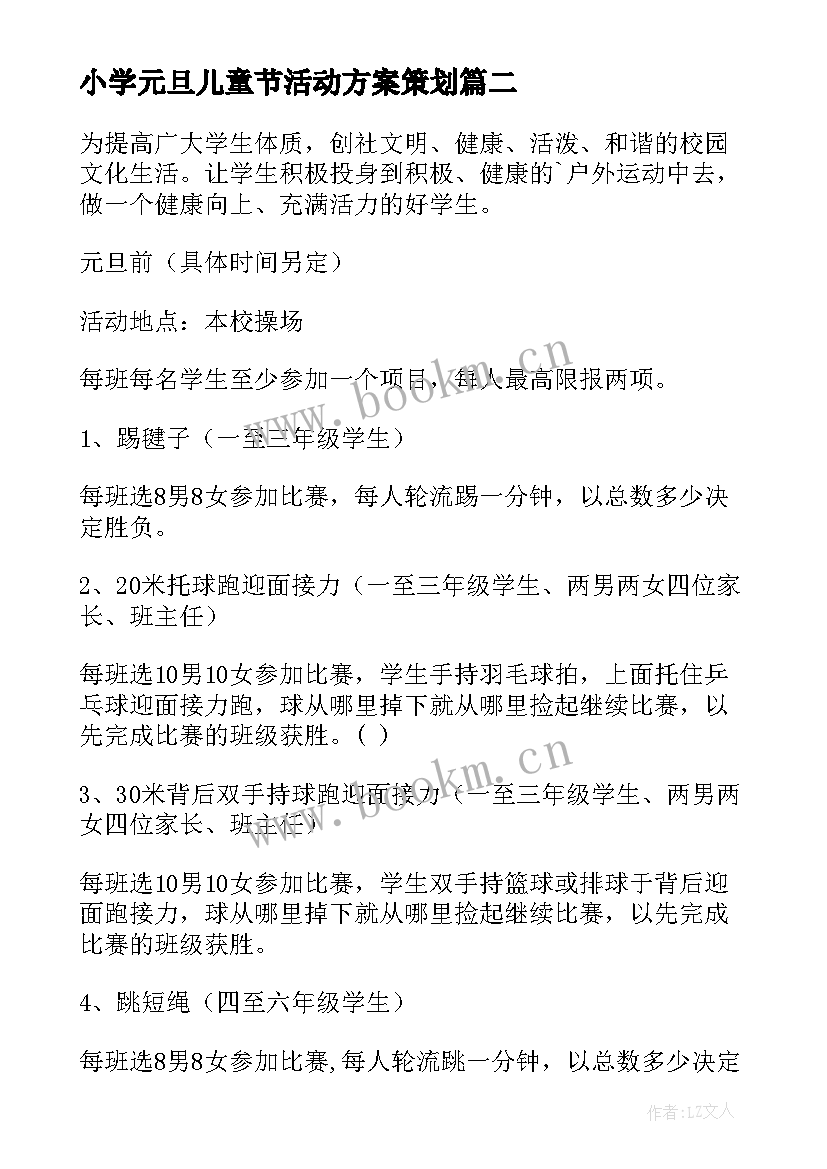 最新小学元旦儿童节活动方案策划(精选8篇)