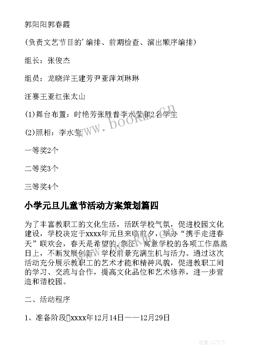 最新小学元旦儿童节活动方案策划(精选8篇)