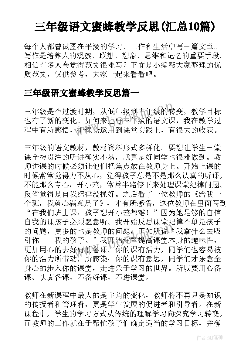 三年级语文蜜蜂教学反思(汇总10篇)