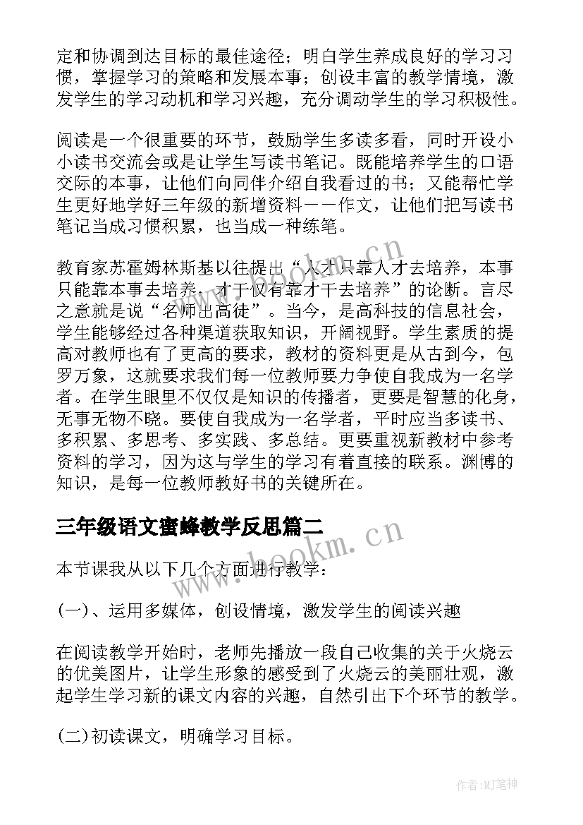 三年级语文蜜蜂教学反思(汇总10篇)