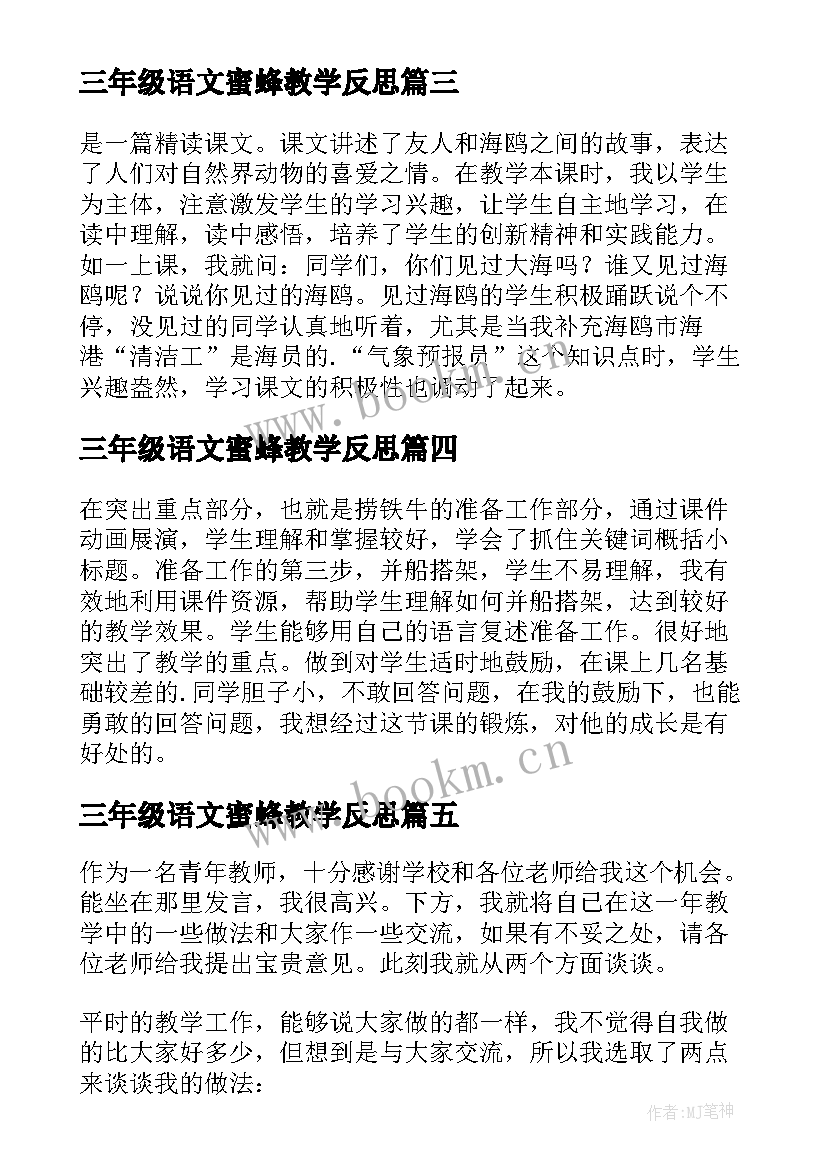 三年级语文蜜蜂教学反思(汇总10篇)