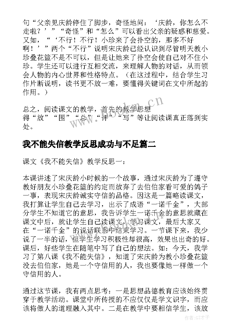 2023年我不能失信教学反思成功与不足 我不能失信教学反思(汇总10篇)