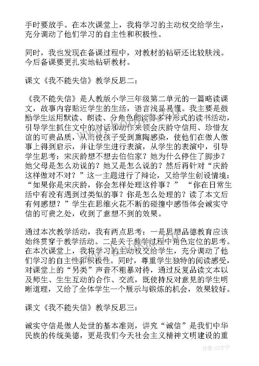 2023年我不能失信教学反思成功与不足 我不能失信教学反思(汇总10篇)