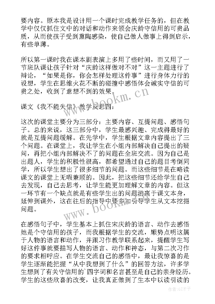 2023年我不能失信教学反思成功与不足 我不能失信教学反思(汇总10篇)