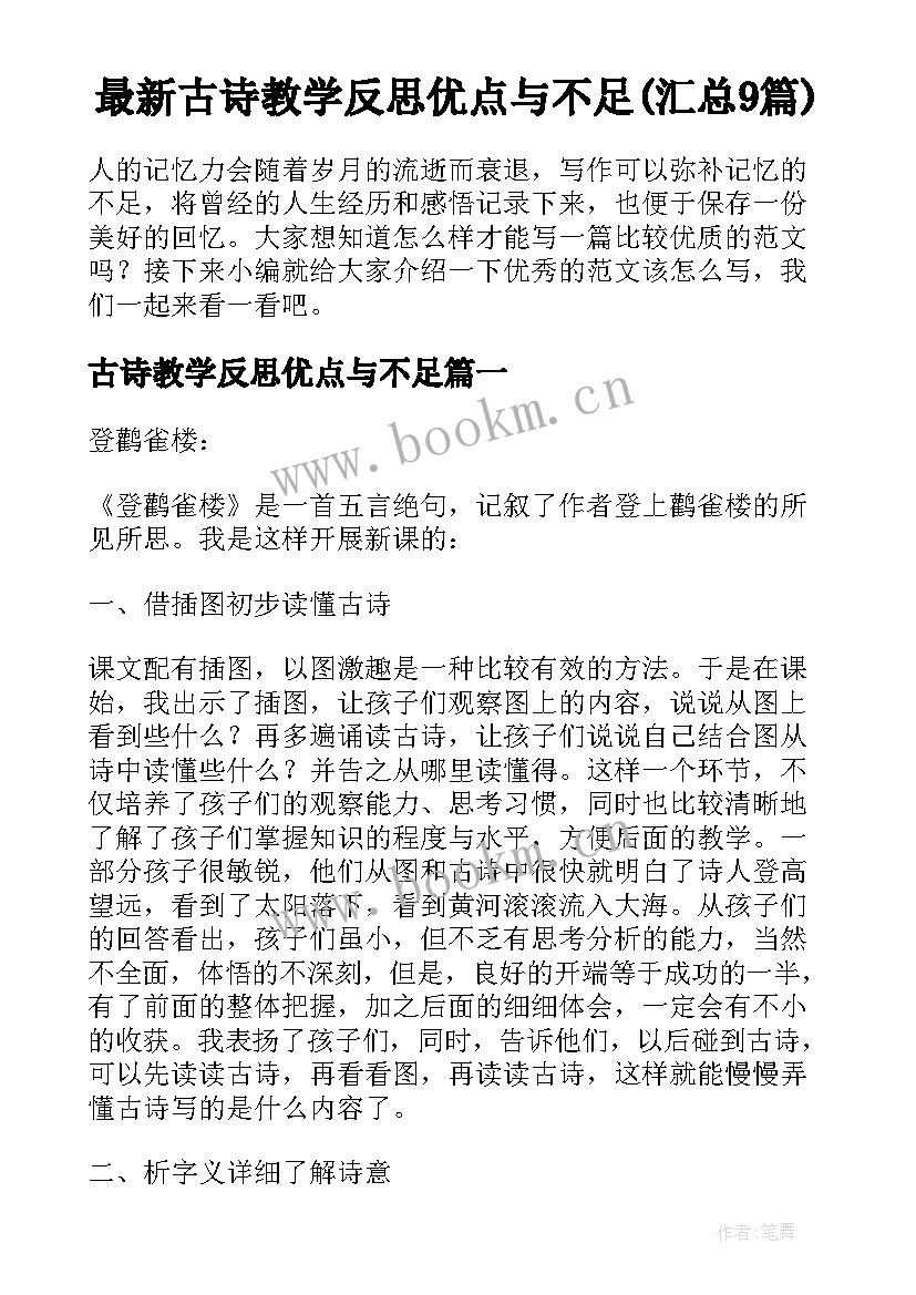 最新古诗教学反思优点与不足(汇总9篇)