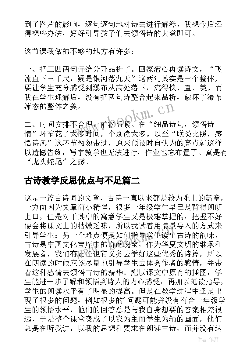 最新古诗教学反思优点与不足(汇总9篇)