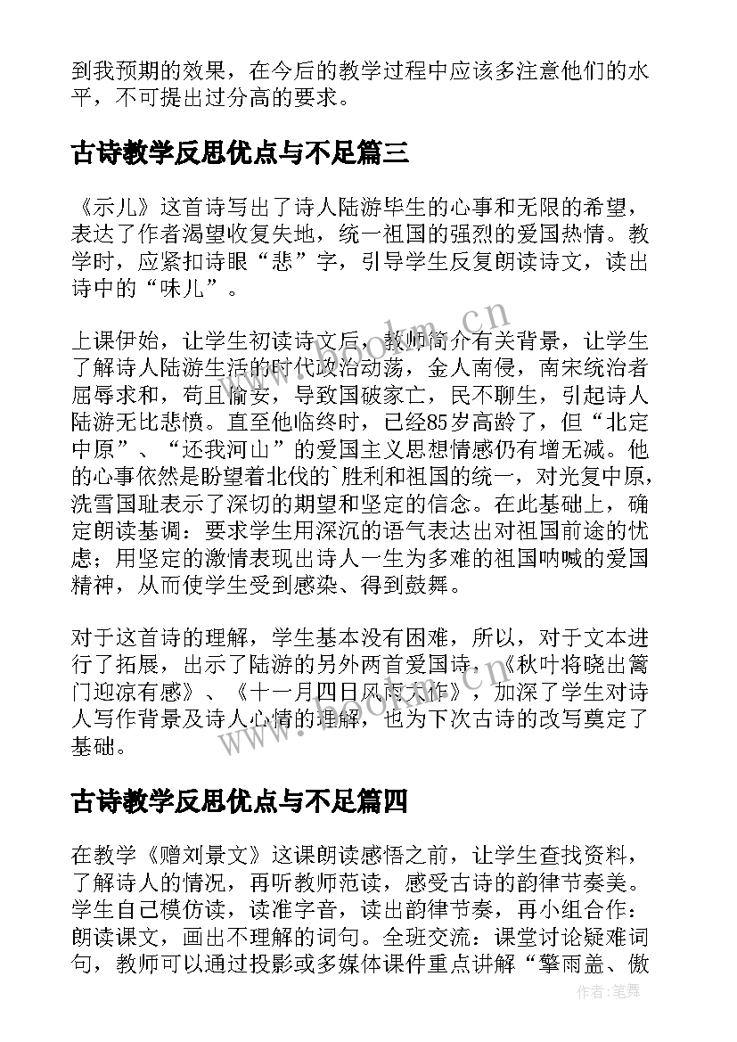 最新古诗教学反思优点与不足(汇总9篇)