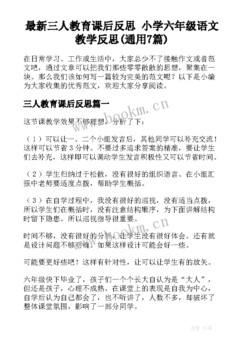 最新三人教育课后反思 小学六年级语文教学反思(通用7篇)