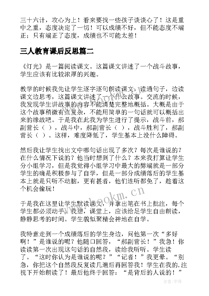 最新三人教育课后反思 小学六年级语文教学反思(通用7篇)