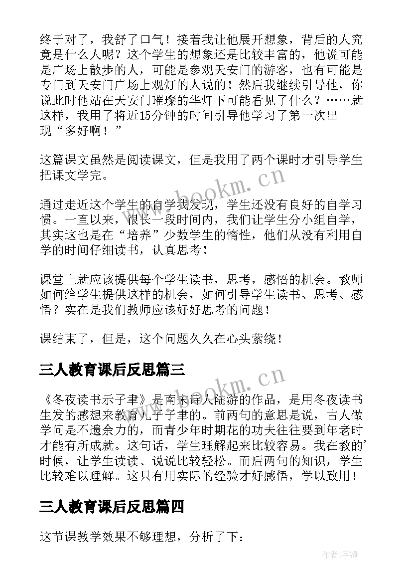 最新三人教育课后反思 小学六年级语文教学反思(通用7篇)