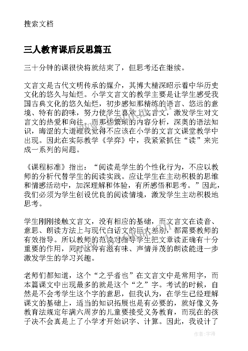 最新三人教育课后反思 小学六年级语文教学反思(通用7篇)