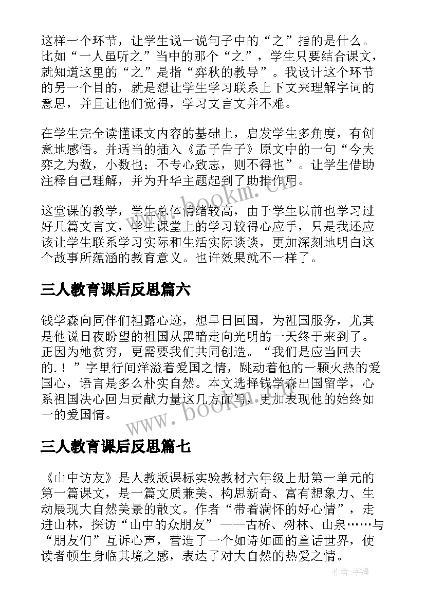 最新三人教育课后反思 小学六年级语文教学反思(通用7篇)