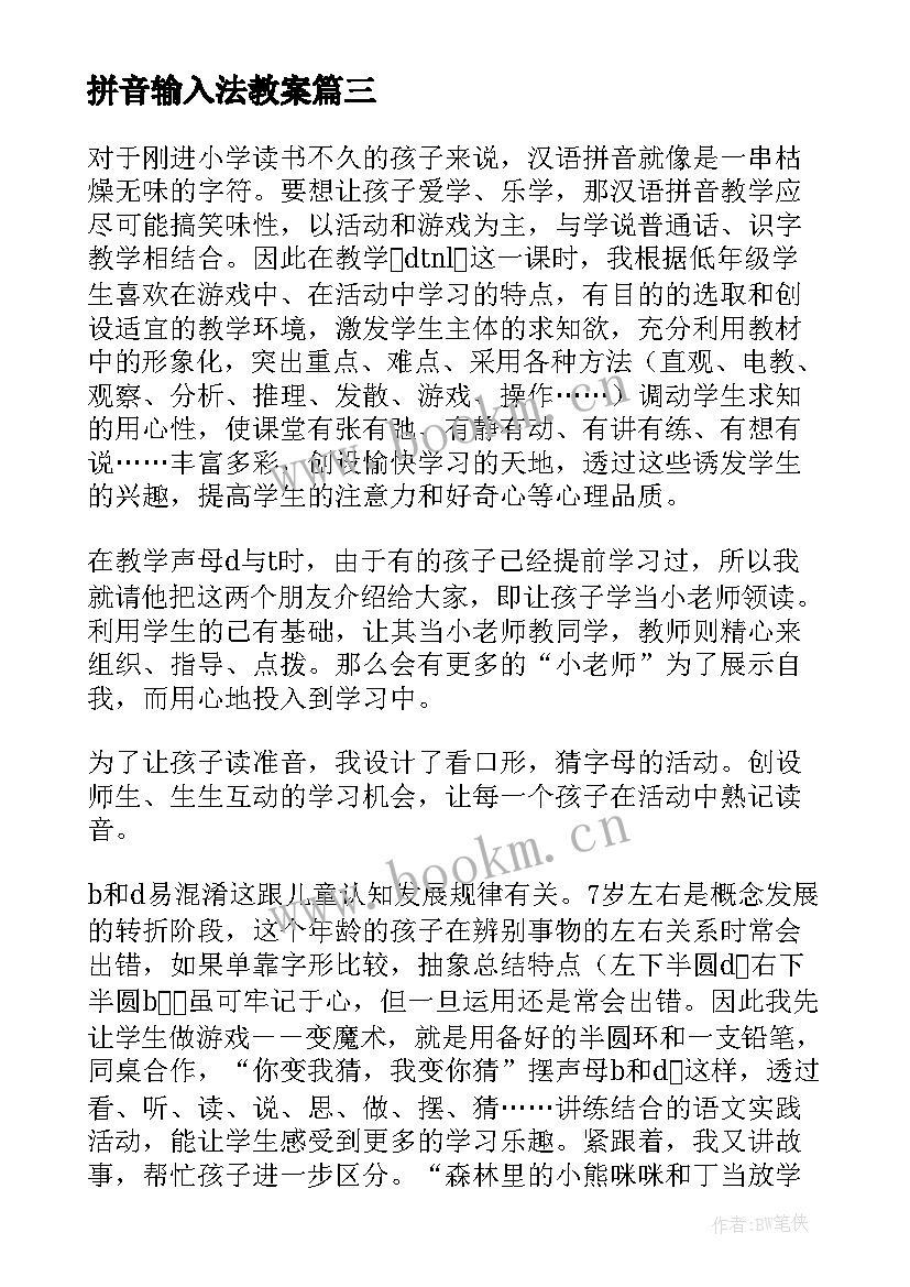 最新拼音输入法教案(实用7篇)