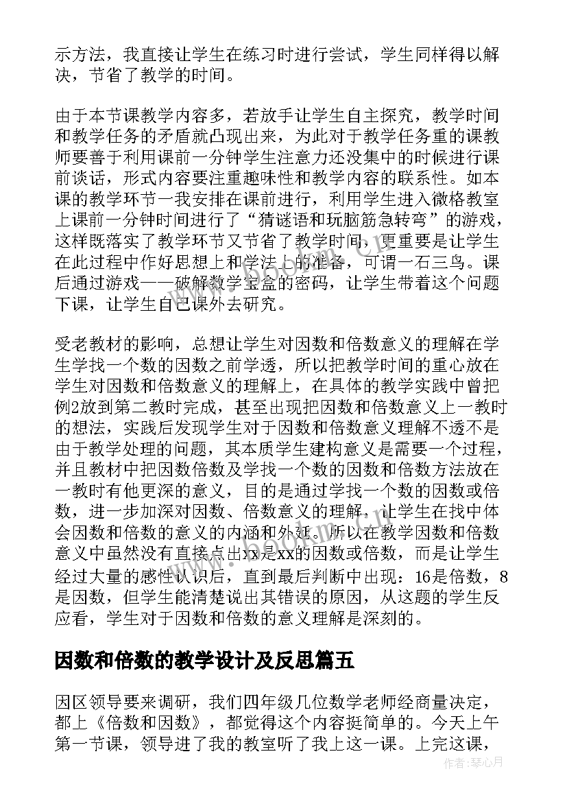 2023年因数和倍数的教学设计及反思(优秀8篇)