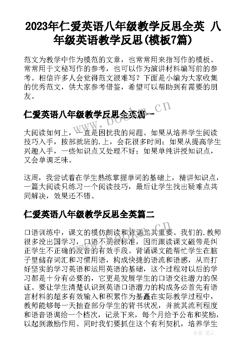 2023年仁爱英语八年级教学反思全英 八年级英语教学反思(模板7篇)