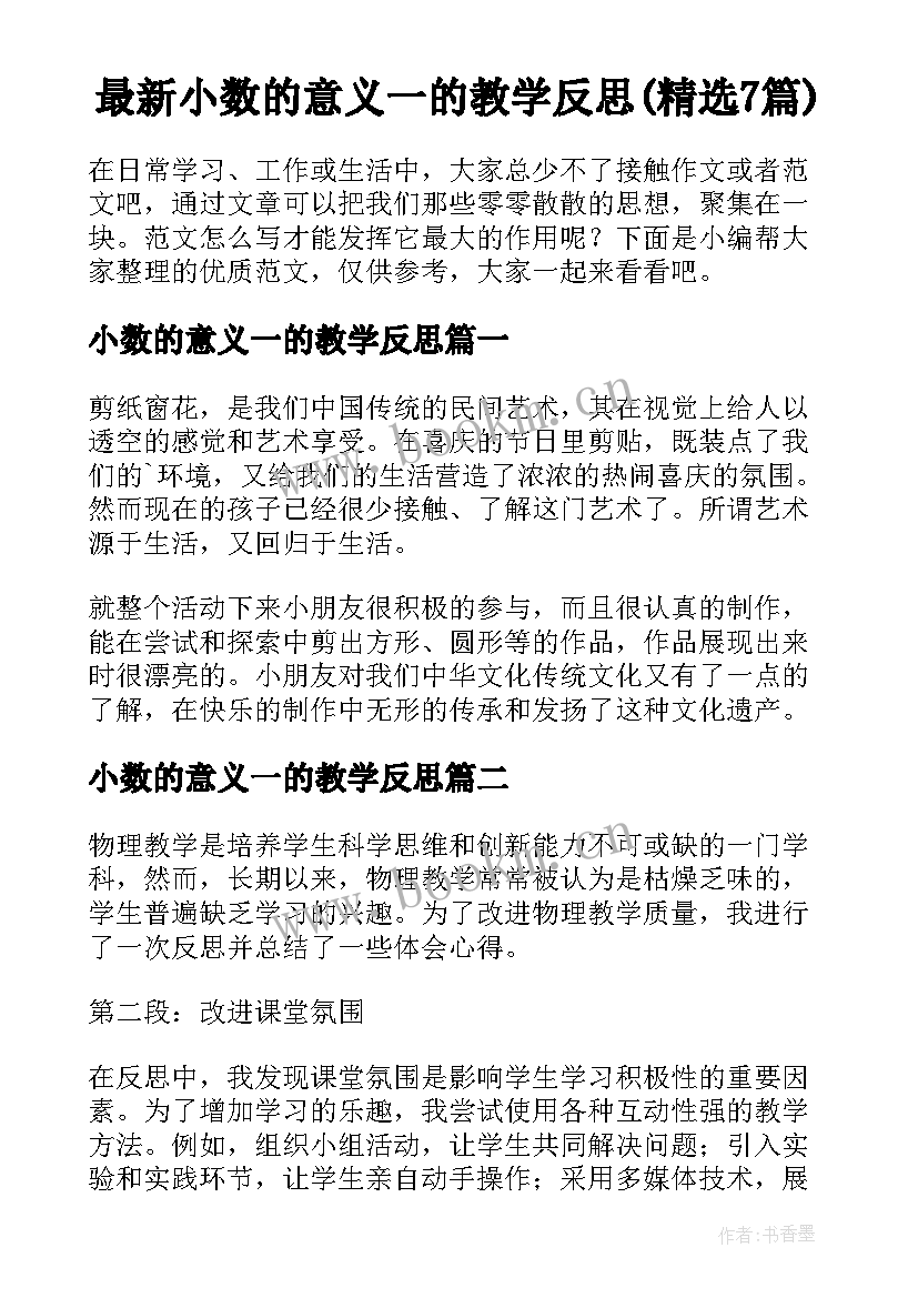 最新小数的意义一的教学反思(精选7篇)