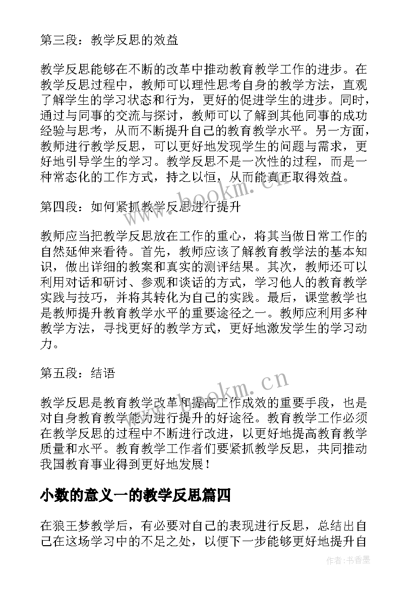 最新小数的意义一的教学反思(精选7篇)