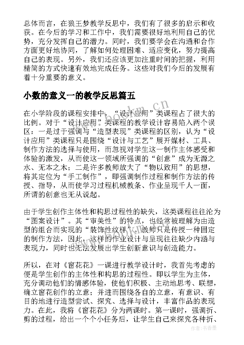 最新小数的意义一的教学反思(精选7篇)