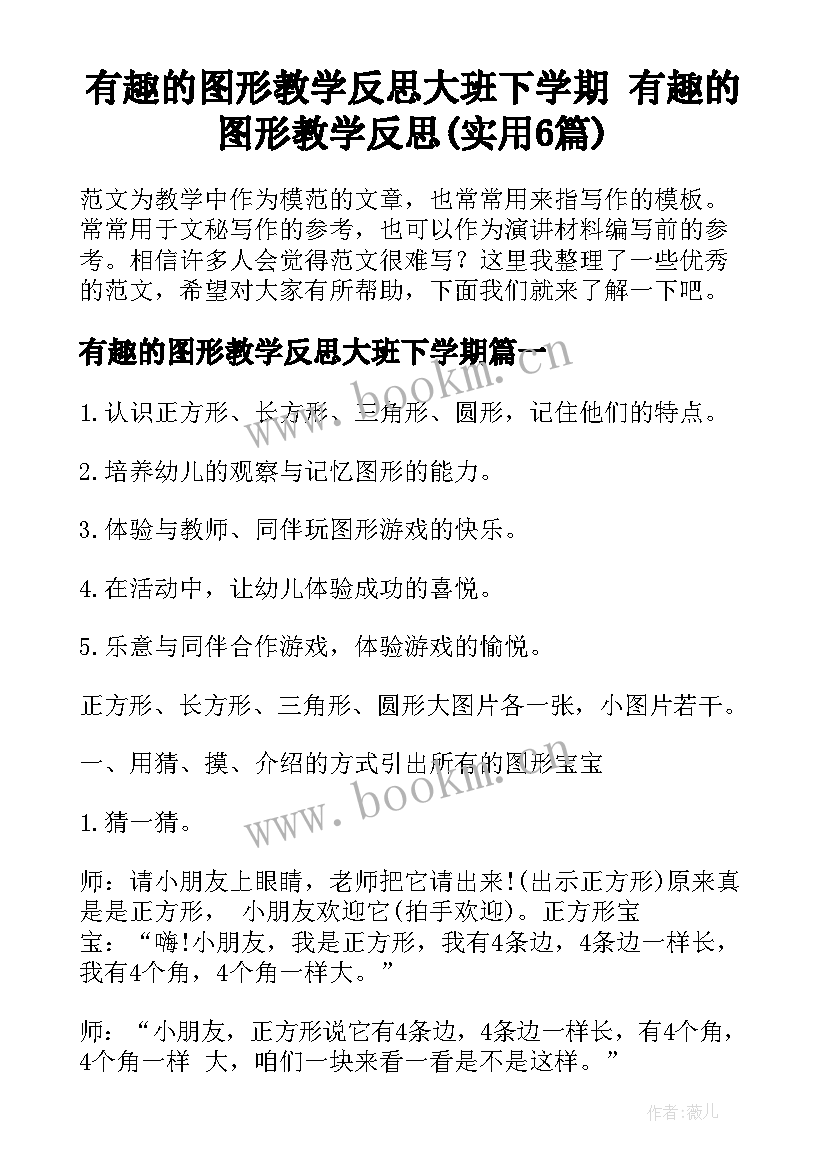 有趣的图形教学反思大班下学期 有趣的图形教学反思(实用6篇)