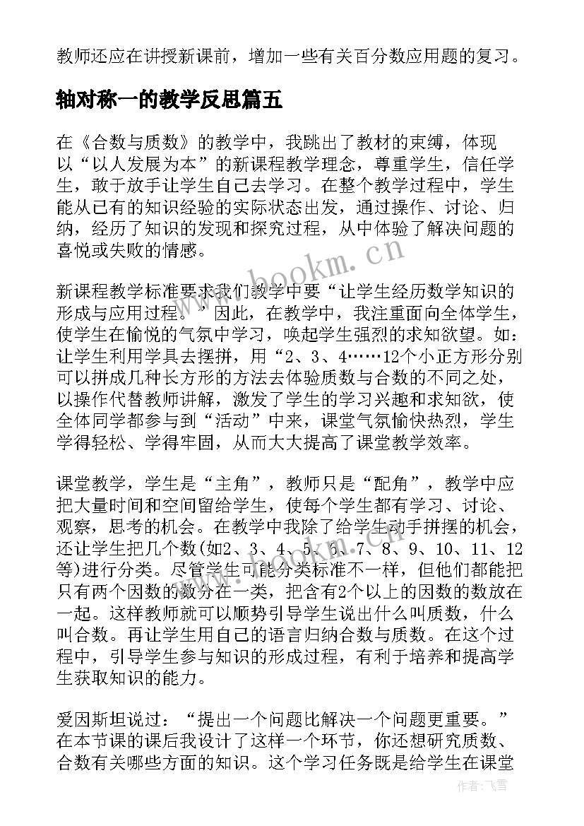 2023年轴对称一的教学反思(模板9篇)