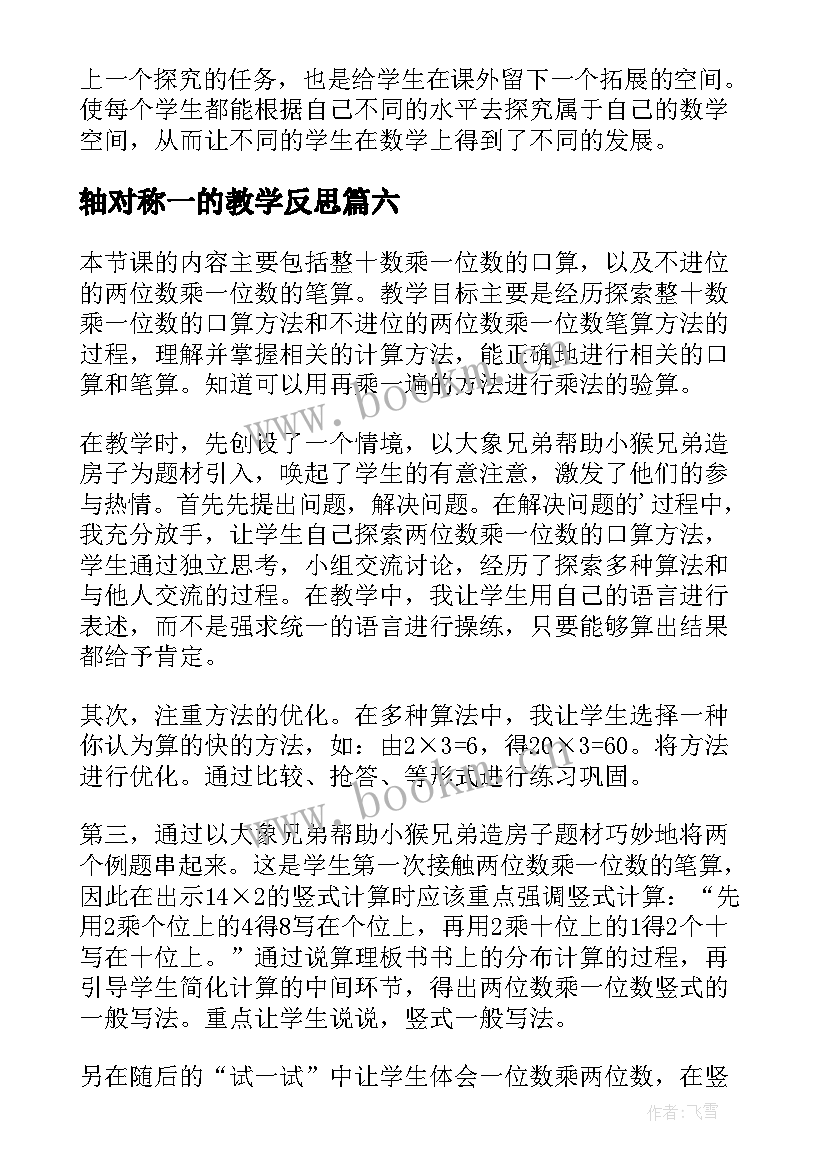 2023年轴对称一的教学反思(模板9篇)