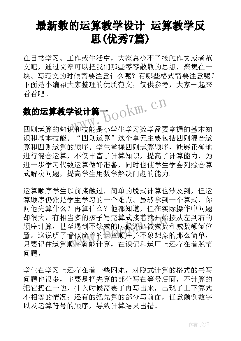 最新数的运算教学设计 运算教学反思(优秀7篇)