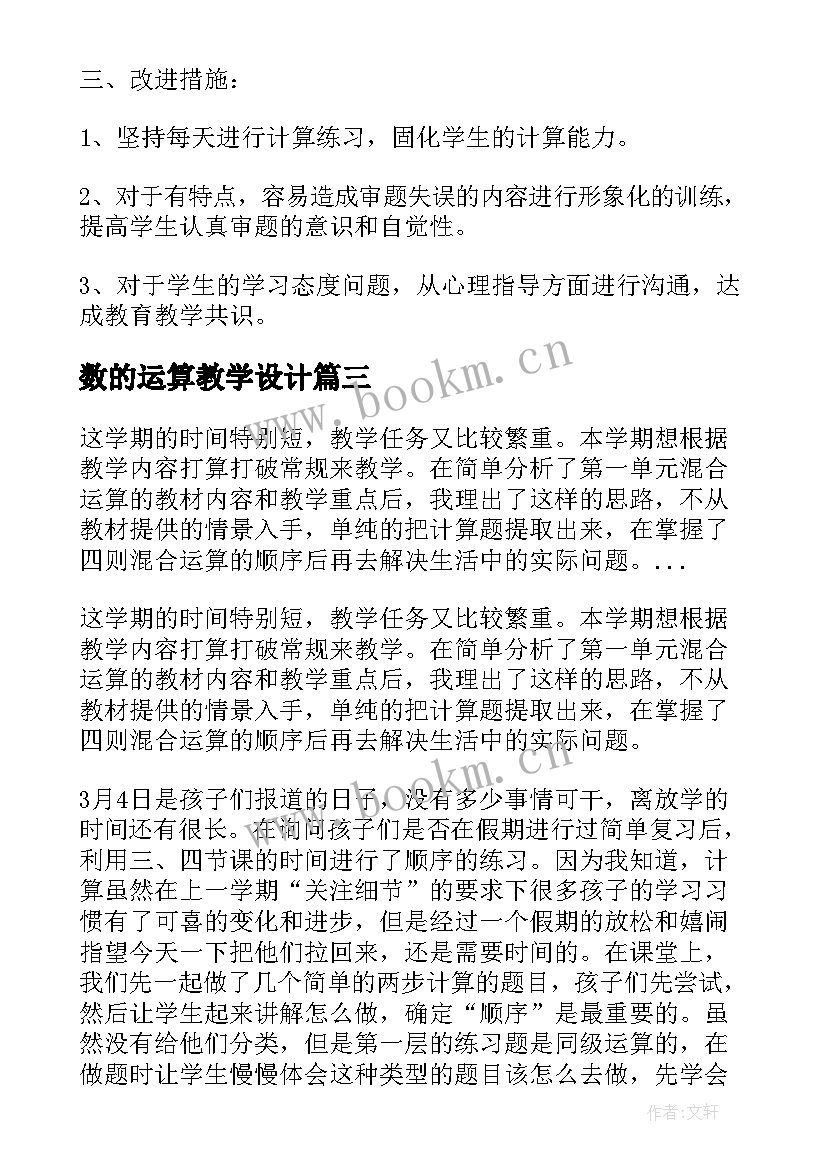 最新数的运算教学设计 运算教学反思(优秀7篇)